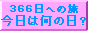 366���ւ̗��@�����͉��̓�?