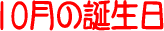 �P0���̒a����