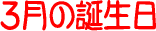 3���̒a����