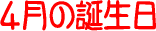 4���̒a����