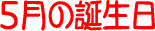 5���̒a����