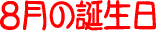 8���̒a����