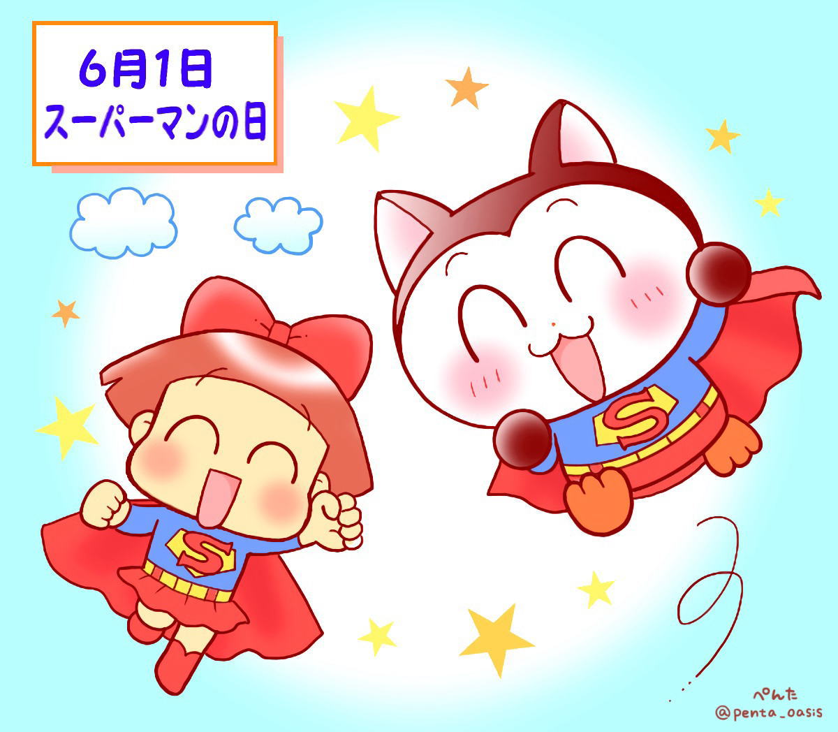 6月1日　スーパーマンの日
  イラスト　福ちゃん　※無断転載禁止