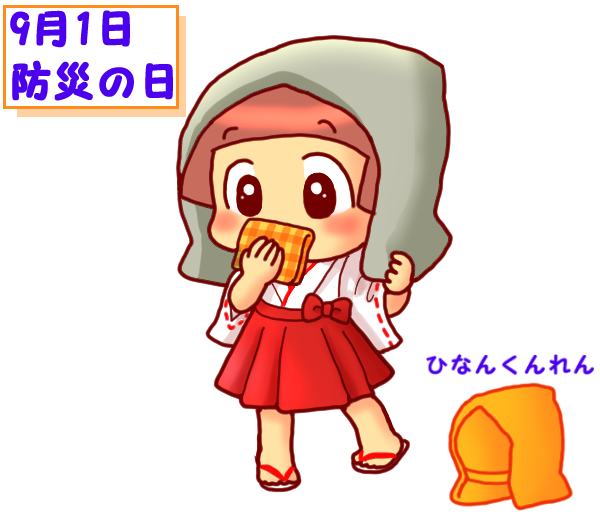 記念日イメージキャラ 福ちゃん (9月1日 防災の日)