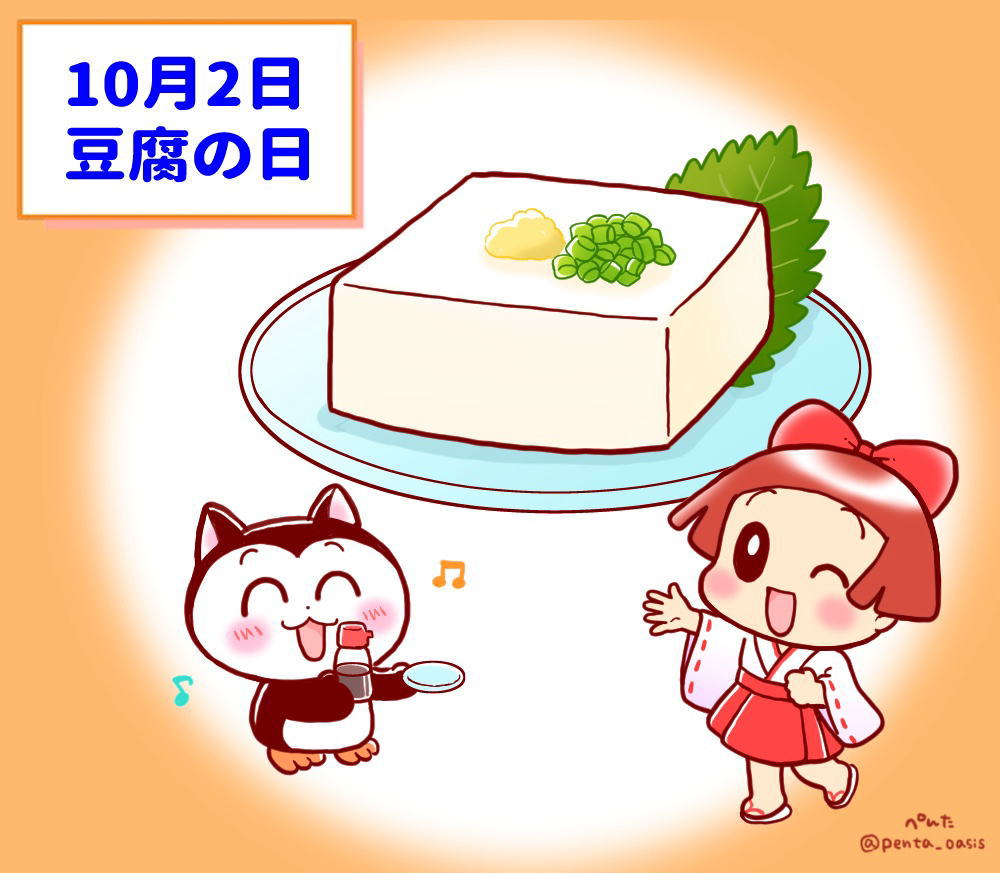 10月2日　豆腐の日 イラスト　福ちゃん　※無断転載禁止