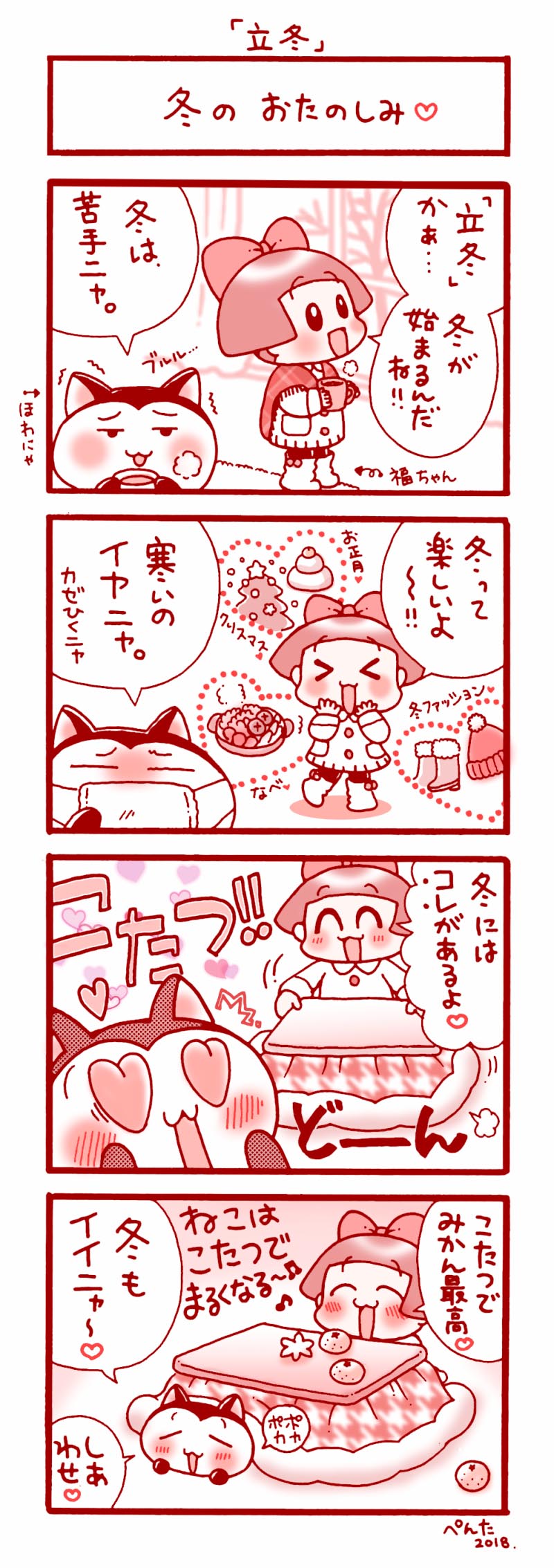11月6日　立冬　「冬のたのしみ」記念日4コマ漫画　福ちゃん