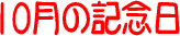 �����͉��̓�? �P0���̋L�O��