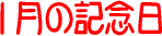�����͉��̓�? �P���̋L�O��