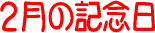 �����͉��̓�? 2���̋L�O��