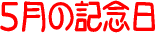 �����͉��̓�? 5���̋L�O��