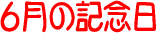 �����͉��̓�? 6���̋L�O��