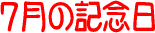 �����͉��̓�? 7���̋L�O��