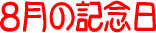 �����͉��̓�? 8���̋L�O��