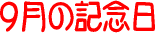 �����͉��̓�? 9���̋L�O��
