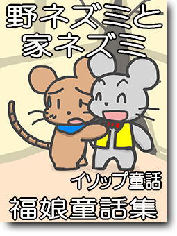 野ネズミと家ネズミ