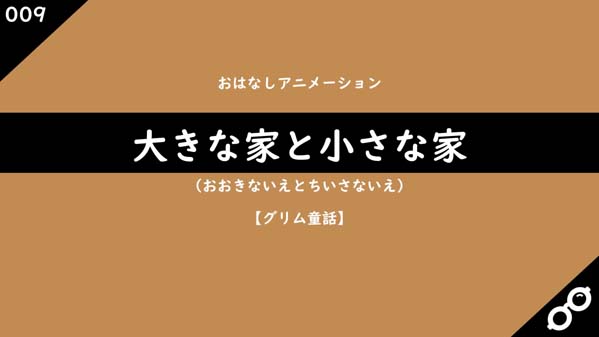 大きな家と小さな家