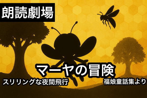 ミツバチマーヤの大ぼうけん