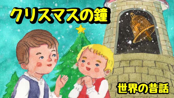 クリスマスの鐘