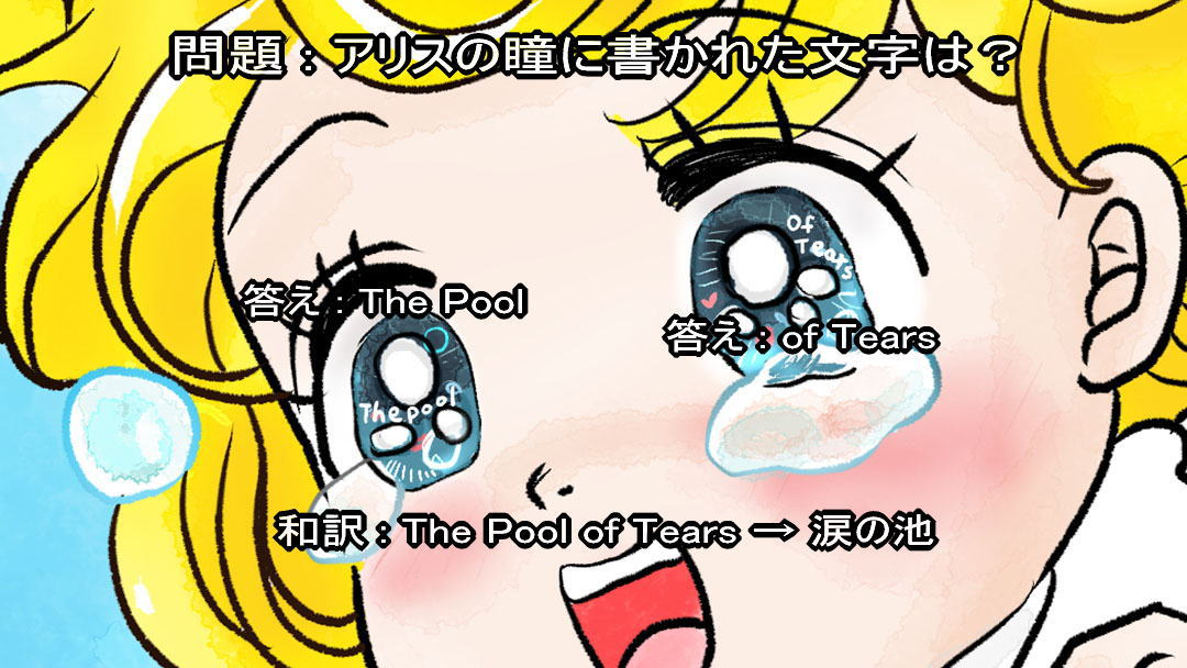 不思議の国のアリス