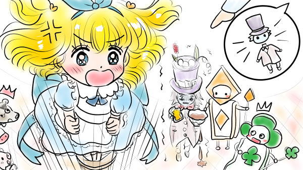 不思議の国のアリス