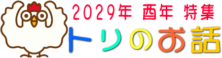 鳥の昔話 酉年特集 福娘童話集