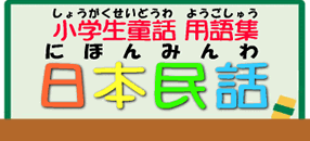小学生童話　日本民話の用語集
