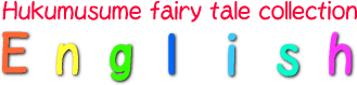 Hukumusume fairy tale collection　English