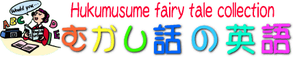 昔話の英語