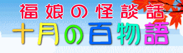 福娘童話集　きょうの百物語　10月