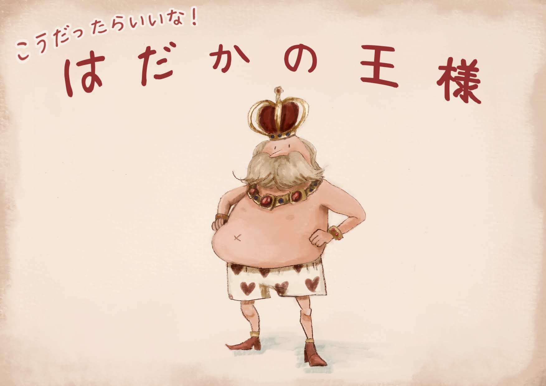 はだかの王様 2023年9月4日＜福娘童話集 きょうの新作昔話＞ 