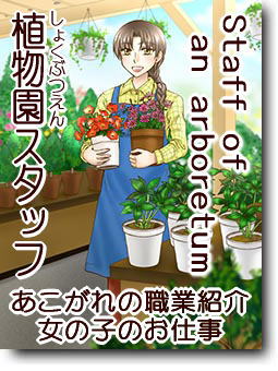 植物園スタッフ