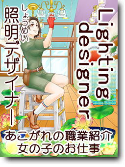 照明デザイナー
