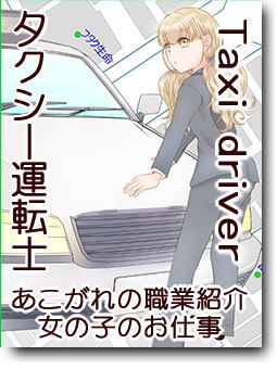 タクシー運転士