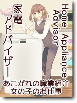 家電製品アドバイザー
