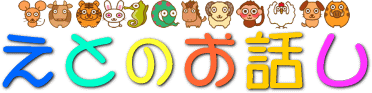 ���Ƃ̘̐b