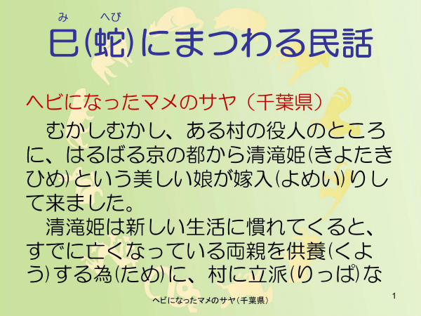 ヘビになったマメのサヤ