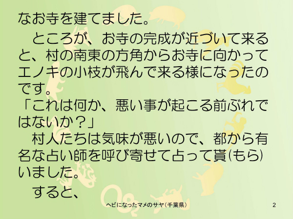 ヘビになったマメのサヤ
