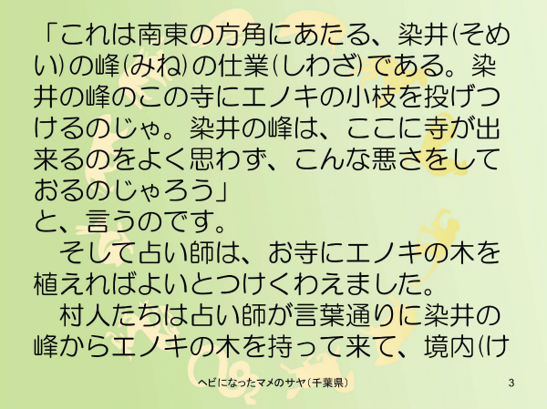 ヘビになったマメのサヤ