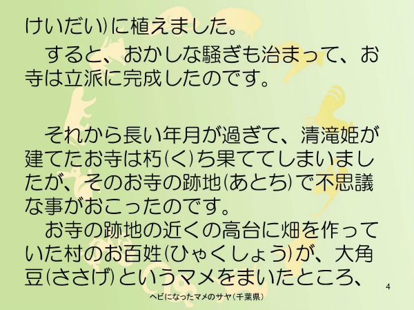 ヘビになったマメのサヤ