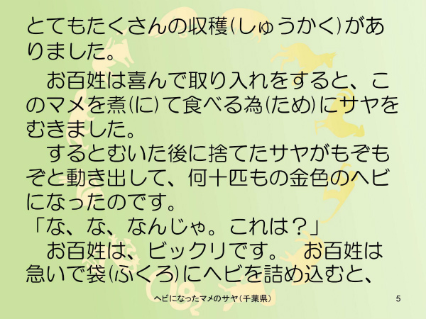 ヘビになったマメのサヤ