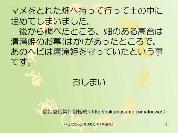 ヘビになったマメのサヤ