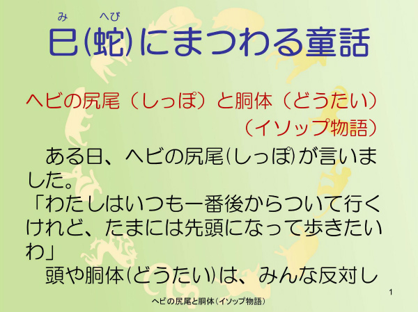 ヘビの尻尾と胴体