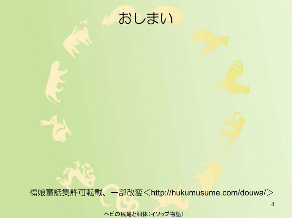 ヘビの尻尾と胴体