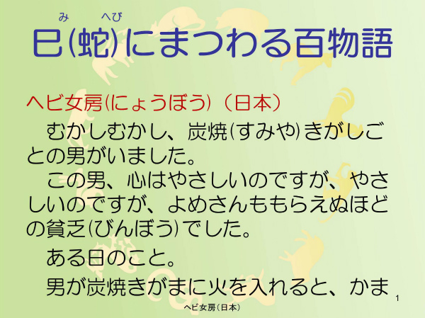 ヘビ女房