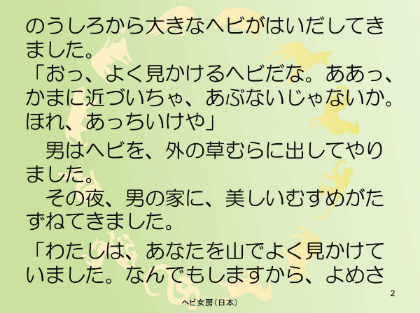 ヘビ女房