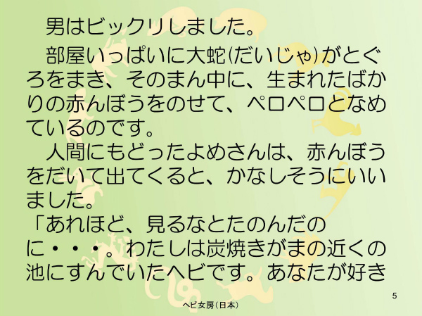 ヘビ女房
