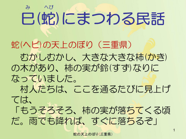 蛇の天上のぼり