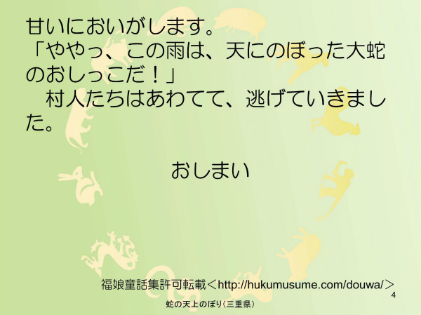 蛇の天上のぼり