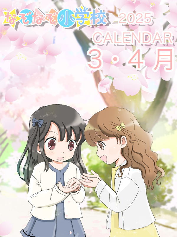 2025年カレンダー 3・4月　表紙