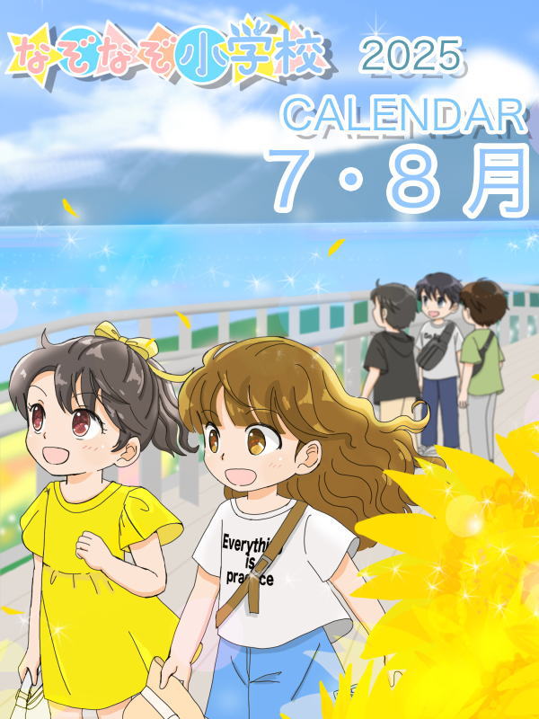 2025年カレンダー 7月　表紙